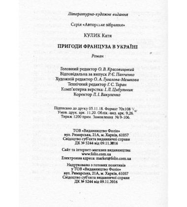 Пригоди француза в Україні