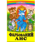 Фарбований лис