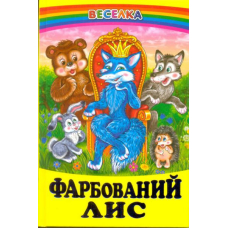 Фарбований лис