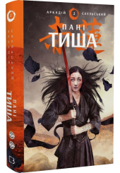 Начерки сталі. Книга 2. Пані Тиша