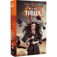 Начерки сталі. Книга 2. Пані Тиша