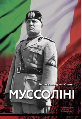 Муссоліні