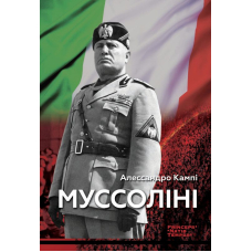 Муссоліні