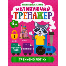Мотивуючий тренажер. Тренуємо логіку