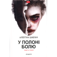 У полоні болю