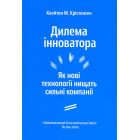 Дилема інноватора. Як нові технології нищать сильні компанії