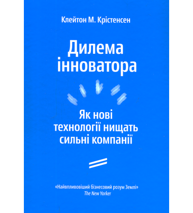 Дилема інноватора. Як нові технології нищать сильні компанії