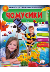 Чомусики. Дівчинка і телескоп