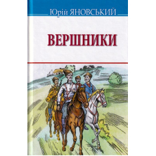 Вершники