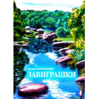 Завиграшки