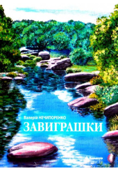 Завиграшки