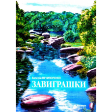 Завиграшки
