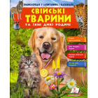 Свійськи тварини та їхні дикі родичі