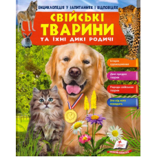 Свійськи тварини та їхні дикі родичі