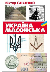 Україна масонська