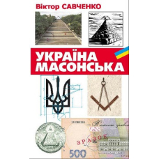 Україна масонська