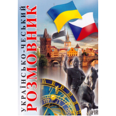 Українсько-чеський розмовник
