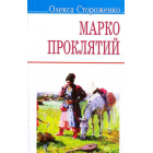 Марко Проклятий
