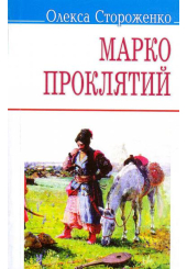Марко Проклятий
