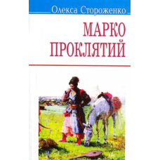 Марко Проклятий