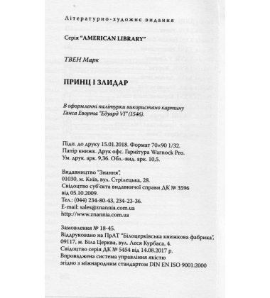 Принц і злидар