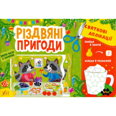Веселі канікули Святкові аплікації