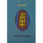Чар-писанка