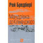 Мандрівка до Кіліманджаро