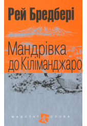 Мандрівка до Кіліманджаро