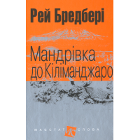 Мандрівка до Кіліманджаро