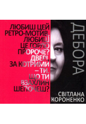 Дебора