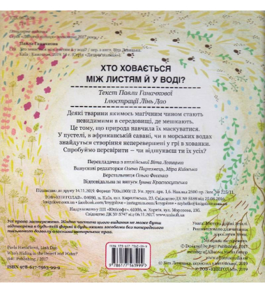 Хто ховається між листям й у воді?