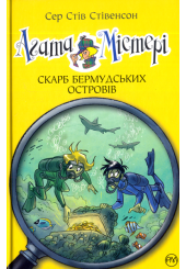 Агата Містері. Скарб Бермудських островів. Книга 6