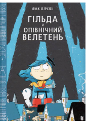 Гільда й Опівнічний Велетень