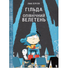 Гільда й Опівнічний Велетень