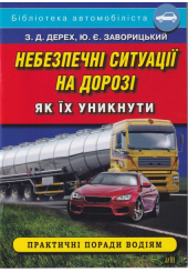 Небезпечні ситуації на дорозі, як їх уникнути