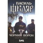 Чорний ворон. Залишенець