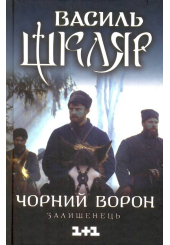 Чорний ворон. Залишенець