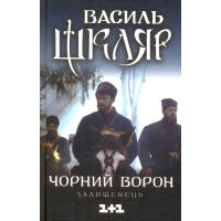 Чорний ворон. Залишенець