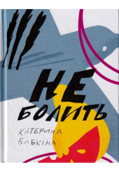 Не болить