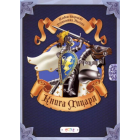 Альбом «Книга лицаря»