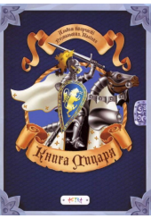 Альбом «Книга лицаря»