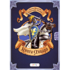 Альбом «Книга лицаря»