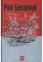 Прощавай, «Лафаєт»!
