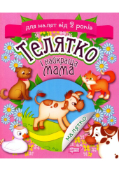 Телятко і найкраща мама
