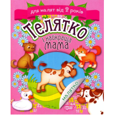 Телятко і найкраща мама