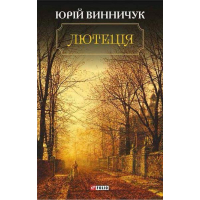 Лютеція