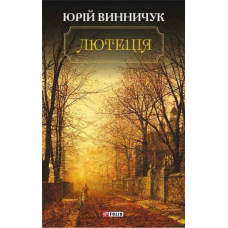 Лютеція