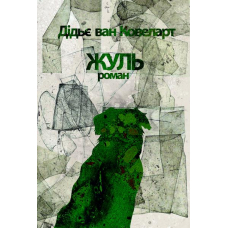 Жуль
