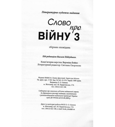 Слово про війну 3 "++" : збірник оповідань